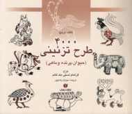 4000 طرح تزئینی (حیوان، پرنده و ماهی)