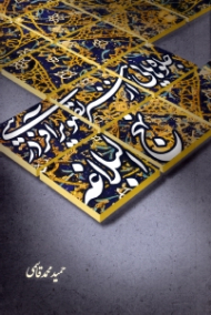 جلوه هایی از هنر تصویر آفرینی در نهج البلاغه