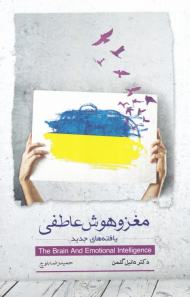 مغز و هوش عاطفی