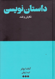 داستان نویسی (نگارش و نقد)