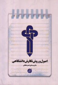 اصول و روش نگارش دانشگاهی