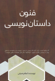 فنون داستان نویسی