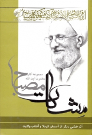 آذرخشی دیگر از آسمان کربلا - آفتاب ولایت (مجموعه آثار حضرت آیت الله مصباح - مشکات)