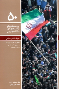 جریان شناسی سیاسی (نگاهی به احزاب، گروه ها و جریان های سیاسی در ایران معاصر)