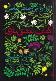 کتاب عشق بازی (اول و آخر و ظاهر و باطن)