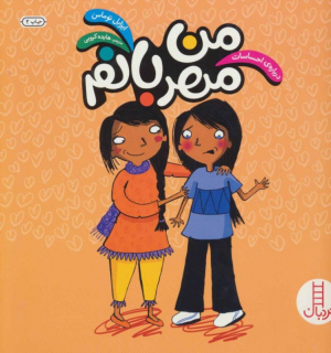 من مهربانم (درباره احساسات)