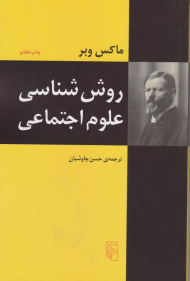 روش شناسی علوم اجتماعی