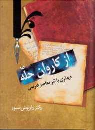 از کاروان حله (دیداری با نثر معاصر فارسی)