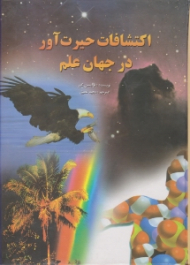 اکتشافات حیرت آور در جهان علم