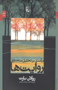 درآمدی بر تحلیل ساختاری روایت ها