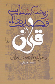 ریخت شناسی قصه های قرآن (بازخوانش دوازده قصه قرآنی)