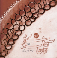 آیین دف نوازی (کتاب اول)