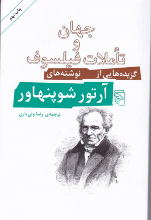 جهان و تاملات فیلسوف (گزیده هایی از نوشته های آرتور شوپنهاور)