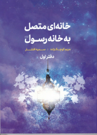 خانه ای متصل به خانه رسول 1