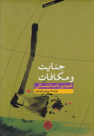 جنایت و مکافات