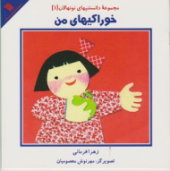 خوراکی های من (مجموعه دانستنی های نو نهالان 1)