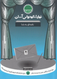 نمایشنامه های آسان 17 (نامه ای به خدا)