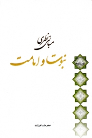 مبانی نظری نبوت و امامت