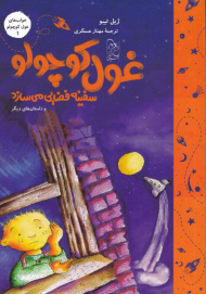 غول کوچولو سفینه فضایی می سازد(غول کوچولو 1)