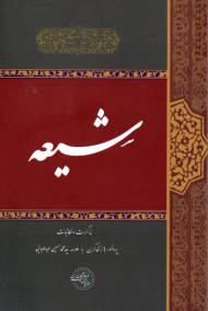 شیعه (مذاکرات و مکاتبات پروفسور هانری کربن با علامه سید محمدحسین طباطبایی)