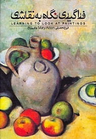 فراگیری نگاه به نقاشی