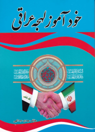 خودآموز لهجه عراقی