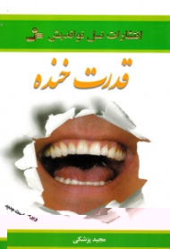 قدرت خنده - ویرایش جدید (روح خنده را در خود جاری کنید)