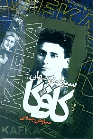 سیری در جهان کافکا