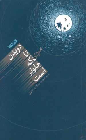 دویدن تا مردی که جلوتر است