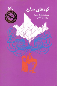 کوه های سفید