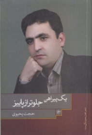 یک پیراهن جلوتر از پاییز