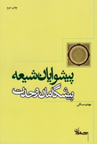 پیشوایان شیعه پیشگامان وحدت
