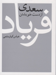 سعدی از دست خویشتن فریاد