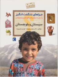 استان سیستان و بلوچستان (چراهای شگفت انگیز، پاسخ به سوال های کودکان و نوجوانان) - ایران شناسی