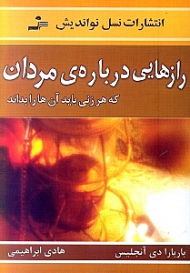 رازهایی درباره مردان که هر زنی باید آن ها را بداند