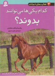 کدام یکی ها می توانند بدوند (فعالیت های حیوانات)