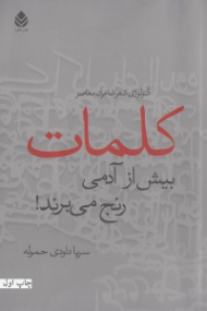 کلمات بیش از آدمی رنج میبرند (آنتولوژی شعر شاعران معاصر)