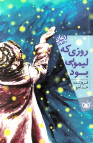 روزی که لیمویی بود (رمان نوجوان 155)