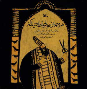 مرد جوان و خیاط حیله گر (براساس داستانی از مثنوی مولوی) - شومیز