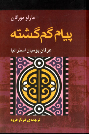 پیام گم گشته (عرفان بومیان استرالیا)