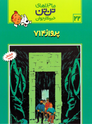 پرواز 714 (ماجراهای تن تن خبرنگار جوان 22)