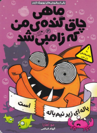 باله ای زیر نیم باله است (ماهی چاق گنده من که زامبی شد 4)