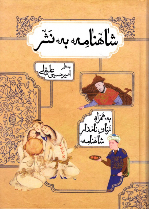 شاهنامه به نثر (به همراه زنان نامدار شاهنامه)