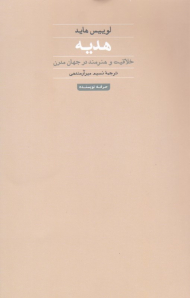 هدیه (خلاقیت و هنرمند در جهان معاصر)