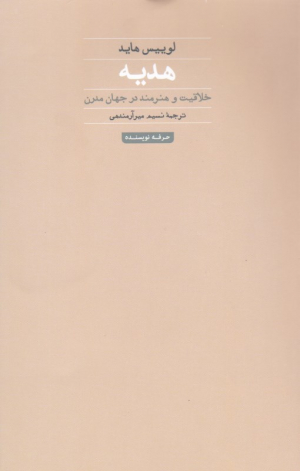 هدیه (خلاقیت و هنرمند در جهان معاصر)