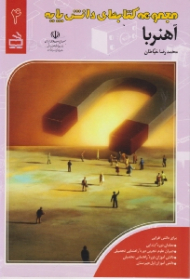 آهنربا (مجموعه کتابهای دانش پایه)