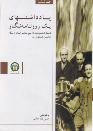 یادداشتهای یک روزنامه نگار 6 (تحولات نیم قرن تاریخ معاصر ایران از نگاه ابوالحسن عمیدی نوری)