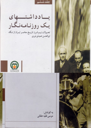 یادداشتهای یک روزنامه نگار 6 (تحولات نیم قرن تاریخ معاصر ایران از نگاه ابوالحسن عمیدی نوری)