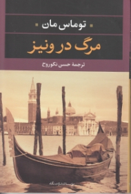مرگ در ونیز