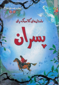 داستان های کلاسیک برای پسران (زیباترین قصه های دنیا 2)